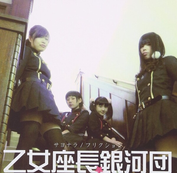 CD 乙女座長☆銀河団 / サヨナラ / フリクション 乙女座長☆銀河団 Albums: songs, discography, biography, and