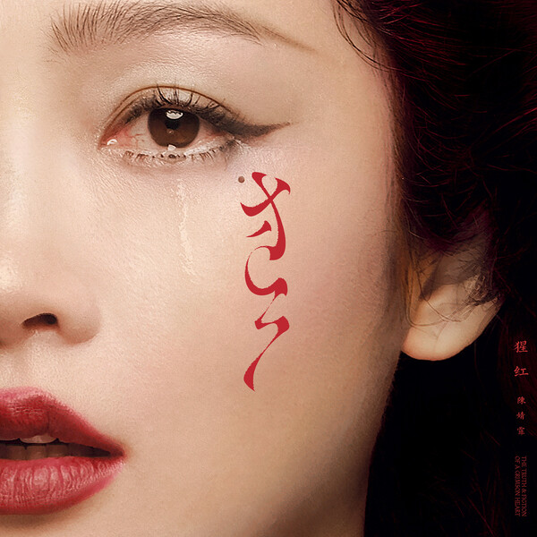 猩红by 陈婧霏[Chen Jingfei] (Album, Pop): Reviews, Ratings