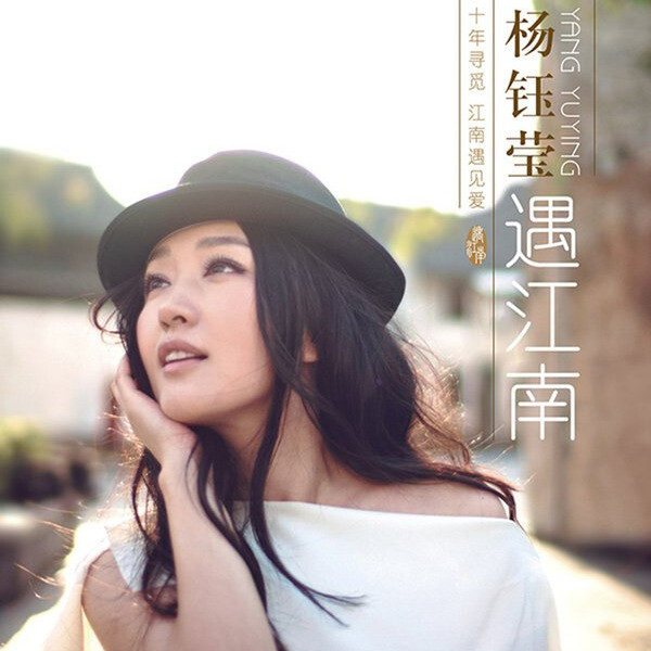 遇江南by 杨钰莹[Yang Yuying] (Album): Reviews, Ratings, Credits