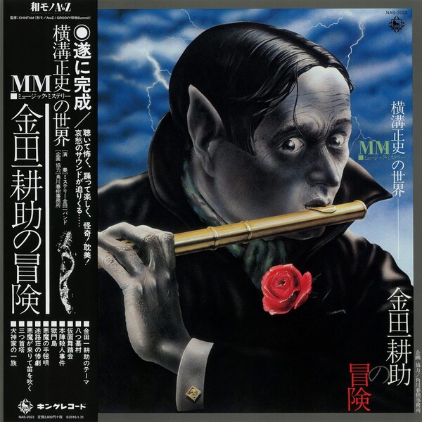 横溝正史MM(ミュージック・ミステリー)の世界 金田一耕助の冒険 by