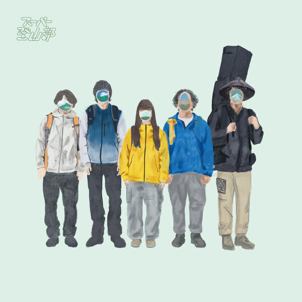 スーパー登山部 by スーパー登山部 [Super Climbing Club] (Album
