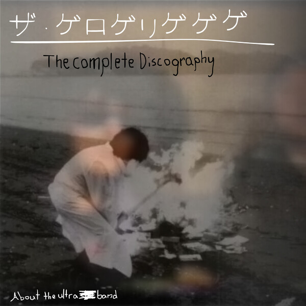 ザ・ゲロゲリゲゲゲ: The Complete Discography - Rate Your Music