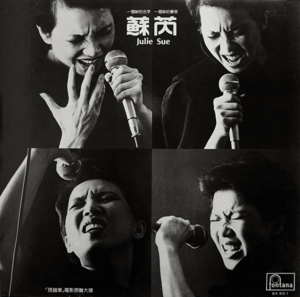 貴重！ 台湾映画「搭錯車」主題歌ＣＤ  JULIE SUE CD 1983年 搭錯車by 蘇芮[Julie Sue] (Album, Film Soundtrack): Reviews