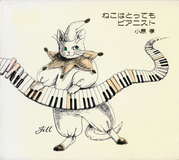ねこはとってもピアニスト (Neko wa Tottemo Pianist) by 小原孝