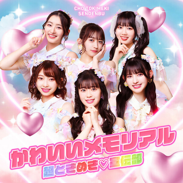 かわいいメモリアル by 超ときめき♡宣伝部 [Cho Tokimeki ♡ Sendenbu