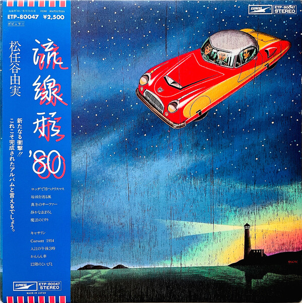 Review for 流線形'80 - 松任谷由実 [Yumi Matsutoya] by vanguard