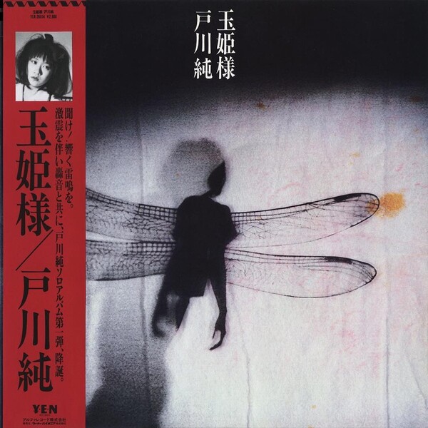玉姫様 by 戸川純 [Jun Togawa] (Album; Yen; YLR-28014): Reviews