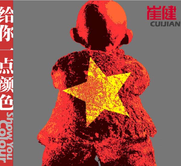 Review for 给你一点颜色- 崔健[Cui Jian] by slownightdive - Rate