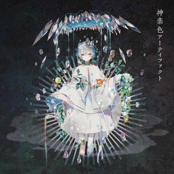 神楽色アーティファクト by まふまふ [Mafumafu] (Album; A-Sketch