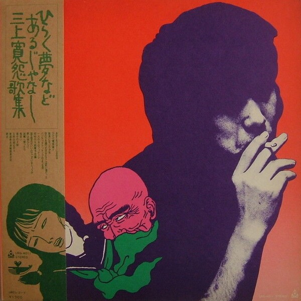 怨歌集: ひらく夢などあるじゃなし by 三上寛 [Kan Mikami] (Album