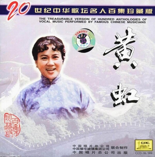 二十世纪中华歌坛名人百集珍藏版by 黄虹[Huang Hong] (Album; CRC; CCD