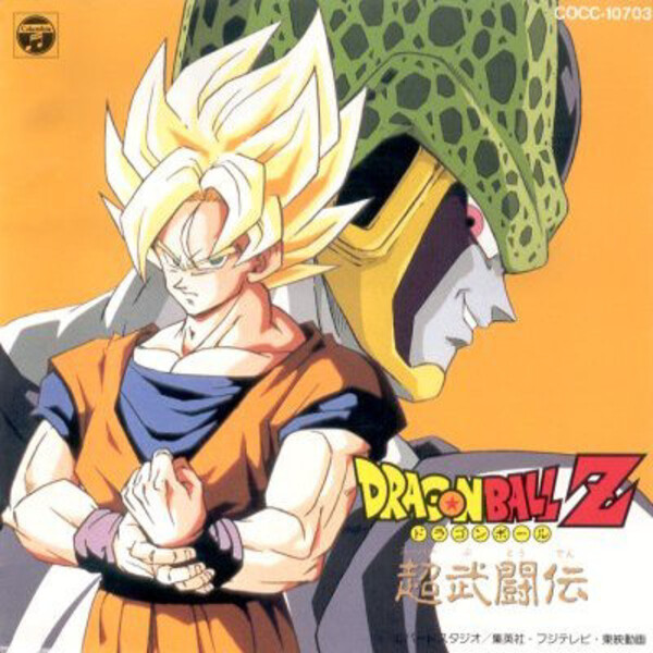 ドラゴンボールZ 超武闘伝 by 山本健司 [Kenji Yamamoto] (Album