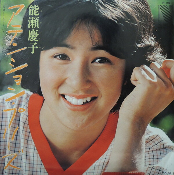 能瀬慶子 BEST 能瀬慶子 Albums: songs, discography, biography, and listening