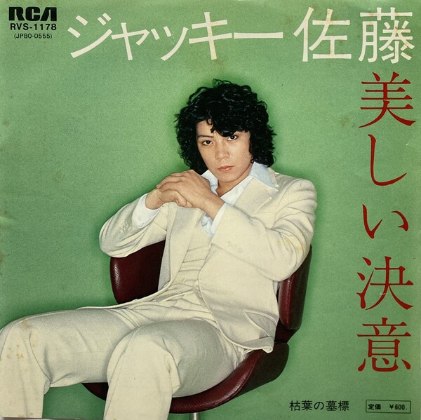 Cover art for 美しい決意 by ジャッキー佐藤 [Jackie Sato]