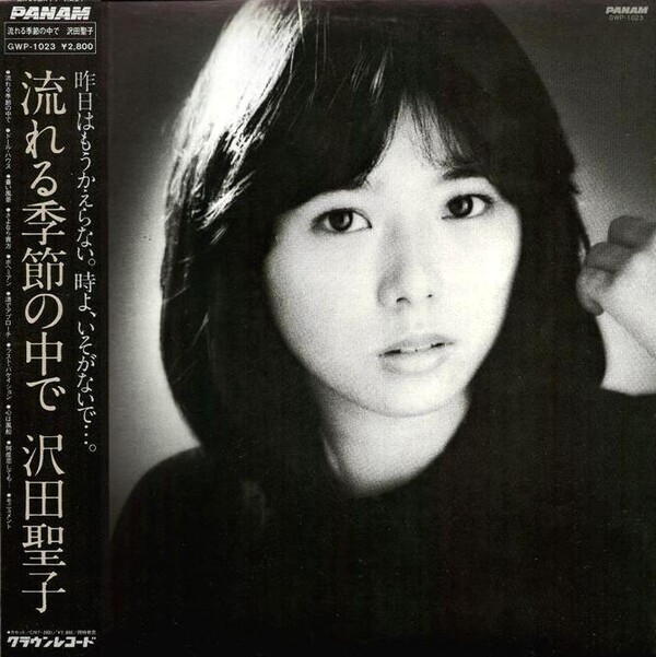 SHOKO SAWADA 沢田聖子 流れる季節の中で by 沢田聖子 [Shoko Sawada] (Album, Idol kayō